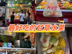 -阿群甘草水果