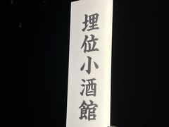 -埋位小酒馆(东城店)