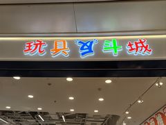 -TOYSRUS玩具反斗城(合肥华润万象城店)
