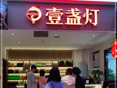 门面-壹盏灯(惠农店)