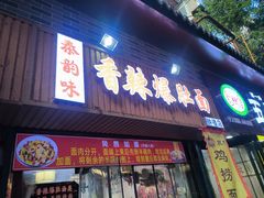 -秦韵味香辣爆肚面(钟楼店)