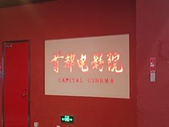 -首都电影院(金融街店 杜比全景声)