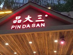 -品大三·南京菜(大行宫店)