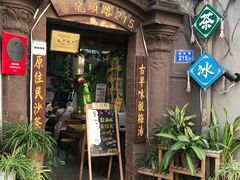 门面-老宅原住民沙茶面精品小吃(龙头路店)