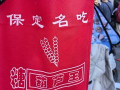 -糖葫芦王保定名吃(古莲花池店)