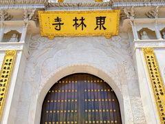 -上海东林寺(金山区)