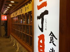 -二丁目食堂(铁西万象汇店)