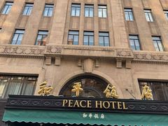 -上海和平饭店 Fairmont Peace Hotel