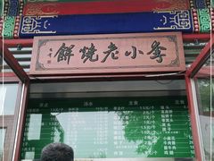 -李小老烧饼(常营民族家园店)