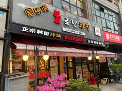 门面-富乐满韩国正宗炸鸡韩国料理(虹泉路店)