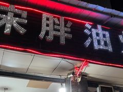 -宋胖油炸