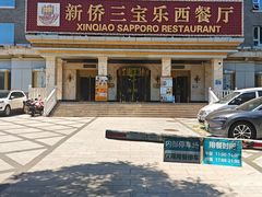 -新侨三宝乐面包店(崇文门店)