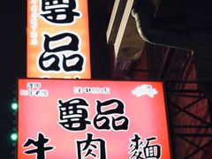 -尊品原汁牛肉面