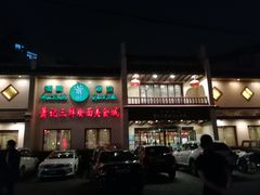 门面-萧记三鲜烩面(商务外环店)