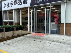 -立文冬·鲜活面(杭州太合商业中心店)