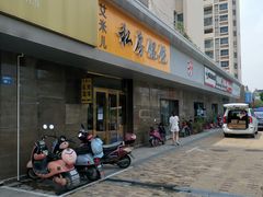 门面-艾米私房馄饨