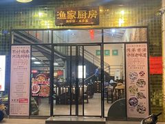 门面-渔家厨房·顺德水乡菜