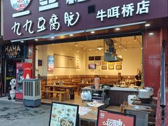 -豆相识•九九豆腐脑(牛咡桥店)