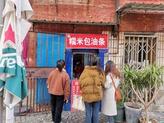-殷姐糯米包油条