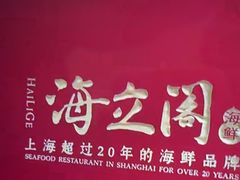 -海立阁海鲜江浙菜(漕河泾印象城店)