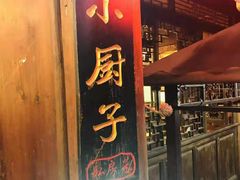 -小厨子私房菜·云南美食店