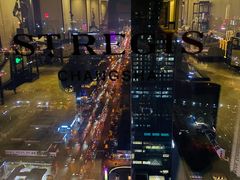 -Social 秀西餐厅-长沙瑞吉酒店(运达店)
