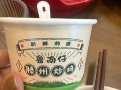 -鲁南仔·滕州炒鸡(经三路店)