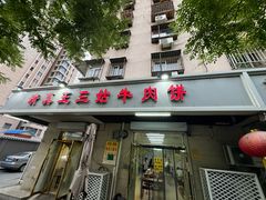 -王三姑牛肉饼