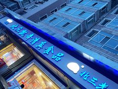 -北三凯奇清真食品店
