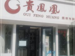门面-贵凤凰贵州米粉(五道口店)