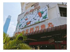 -阿坤纯正西刀鱼丸(Kuala Lumpur Branch)