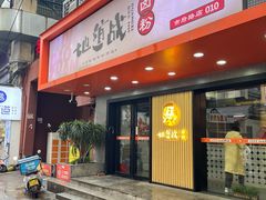 -地道战卤粉(名牌大厦店)