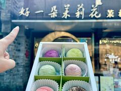 -好一朵茉莉花(老门东店)