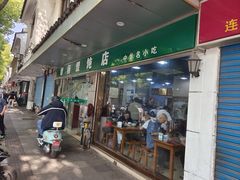 门面-绿杨馄饨店(上塘街店)