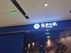-鱼颜诱纸纸上烤鱼·蛙(龙湖天街店)