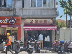 -万寿斋(山阴路店)