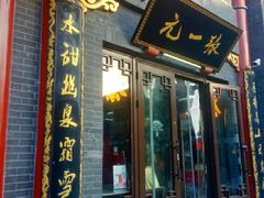 -张一元(前门店)