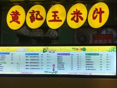 门面-黄记玉米汁(天河又一城店)