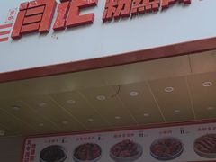 -关中闫记粉蒸肉(和平路店)