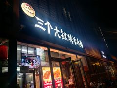 -三个大叔烤羊肉串·炭炉砂锅菜(西三旗店)
