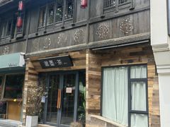 -邈墨茶馆(大兜路1号店)