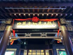 -四点金粥底火锅(沂州里店)