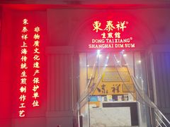 -东泰祥生煎馆(重庆北路店)