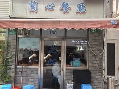 -蘭心餐厅(进贤路店)