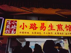 门面-小路易生煎馆(前进五路店)
