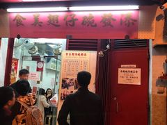 门面-添發碗仔翅美食