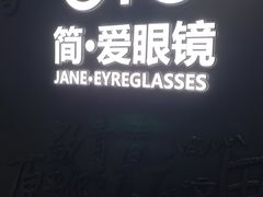 -简·爱眼镜(赛隆眼镜广场店)