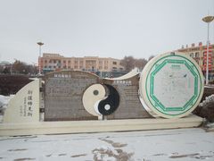 -特克斯八卦城