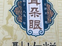 -耳朵眼会馆(鼓楼店)