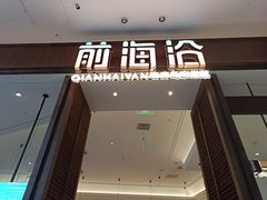 -前海沿·海鲜水饺青岛菜(乐客城店)